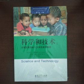 高瞻课程的理论与实践：科学和技术：关键发展指标与支持性教学策略