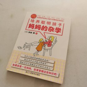 妈妈的杂学(培养聪明孩子)