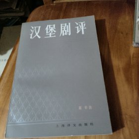 汉堡剧评