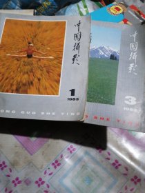 中国摄影（1983年第1、3期）合售