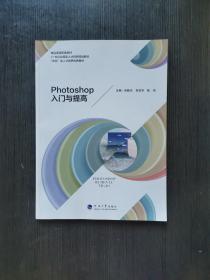 Photoshop 入门与提高 闵晓杰 肖俊华 陈迎 9787563063635