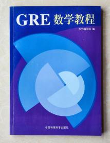 GRE数学教程