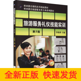 旅游服務(wù)禮儀技能實(shí)訓(xùn) 第2版