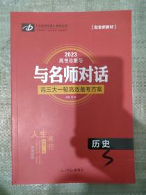 与名师对话 : 新课标. 历史