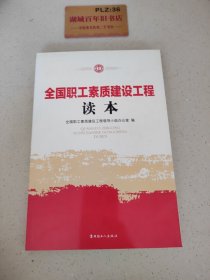 全国职工素质建设工程读本