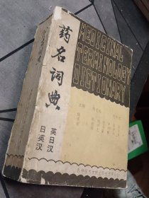 药名词典（英日汉）对照版 1982一版一印