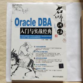 名师讲坛：Oracle DBA入门与实战经典