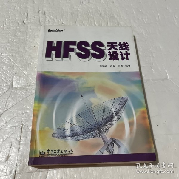 HFSS天线设计