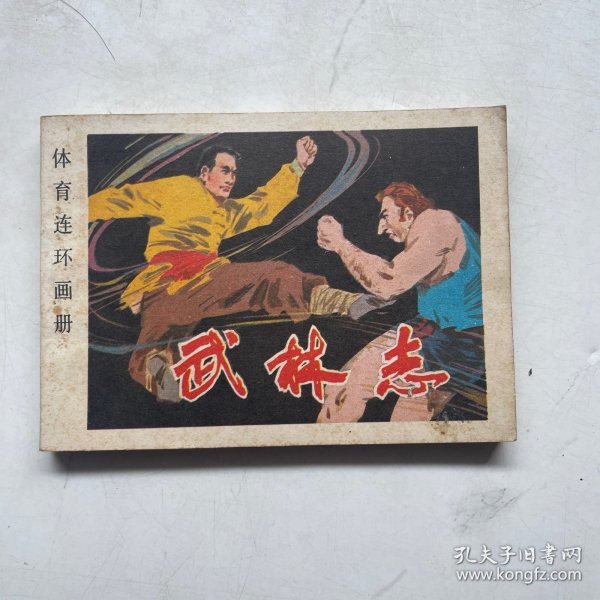 连环画:武林志 体育连环画册