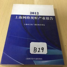 上海网络视听产业报告（2012）