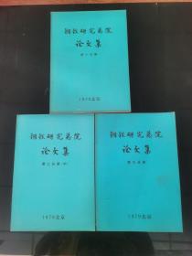 钢铁研究总院论文集全三册