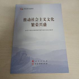 推动社会主义文化繁荣兴盛（第五批全国干部学习培训教材）