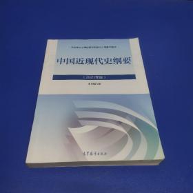 新版2021中国近现代史纲要2021版两课近代史纲要修订版2021考研思想政治理论教材