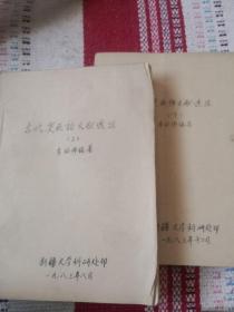 古代突厥語文獻(xiàn)選注（油印上下冊）