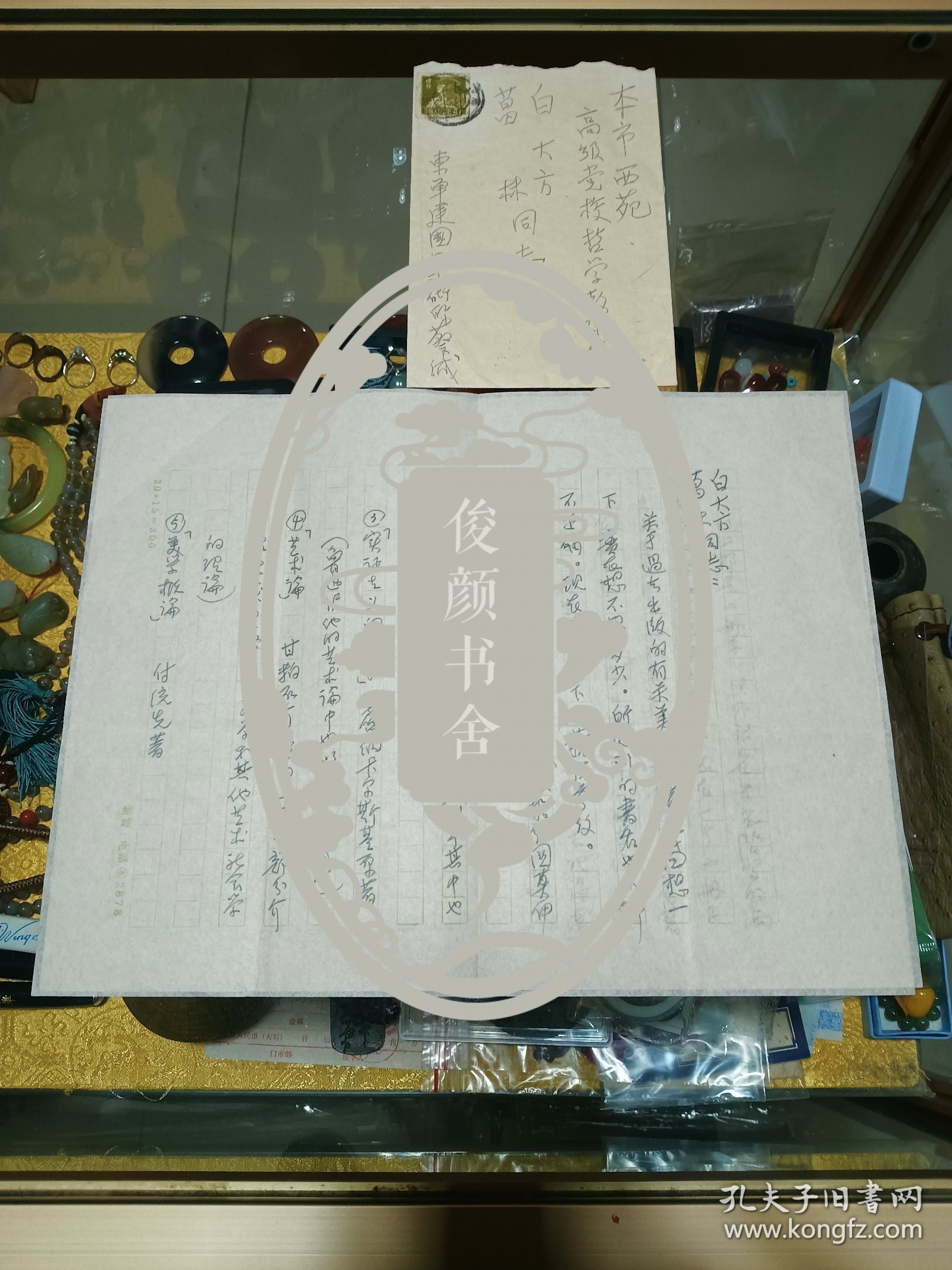 1959年 著名美学家、文艺理论家 蔡仪 致 白大方、葛林信札一通两页（附实寄封），品佳、提及“为其回想过去出版的一些美学专著提供书名作者”等，名家早期文献、值得留存！