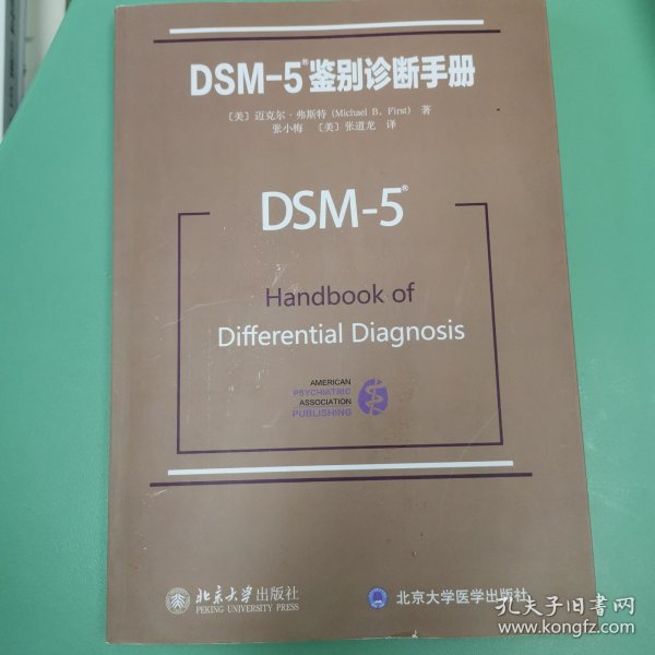 DSM-5鉴别诊断手册