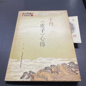 于丹《庄子》心得 附藏书票