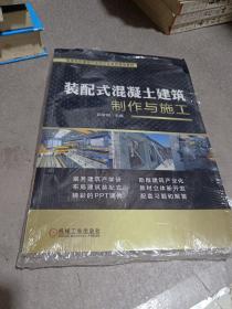 装配式混凝土建筑制作与施工