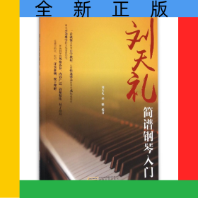 刘天礼简谱钢琴入门