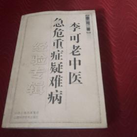 李可老中医急危重症疑难病经验专辑