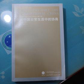 传统中国日常生活中的协商：中古契约研究