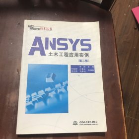 ANSYS土木工程应用实例