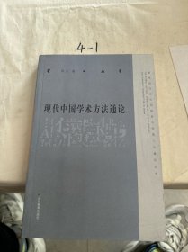 现代中国学术方法通论