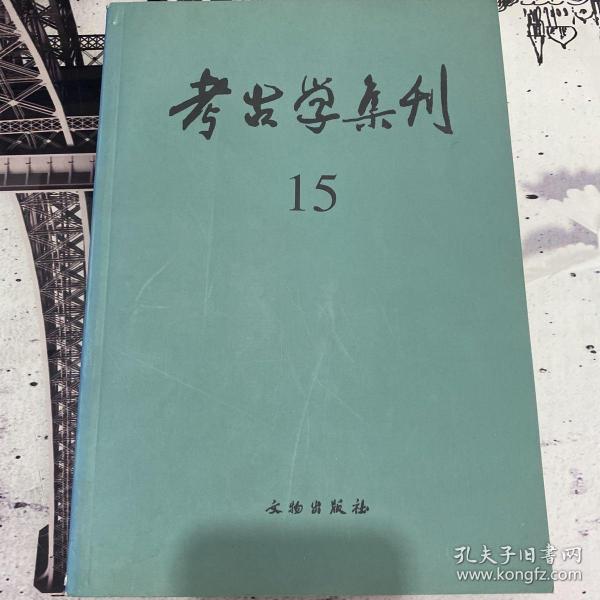 考古学集刊 15：纪念殷墟发掘七十周年论文专集