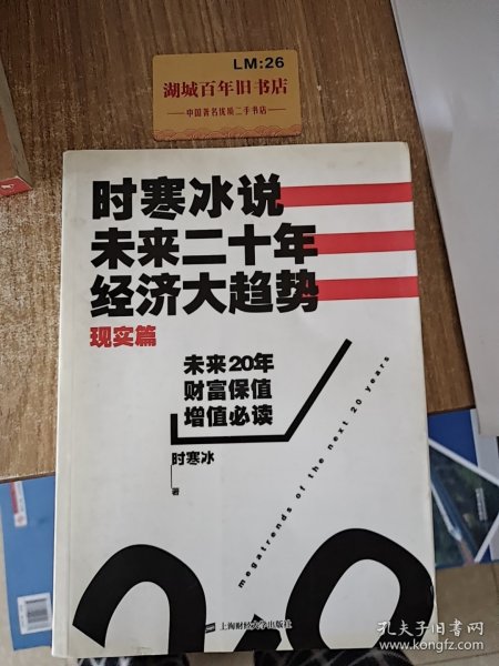 时寒冰说：未来二十年，经济大趋势（现实篇）