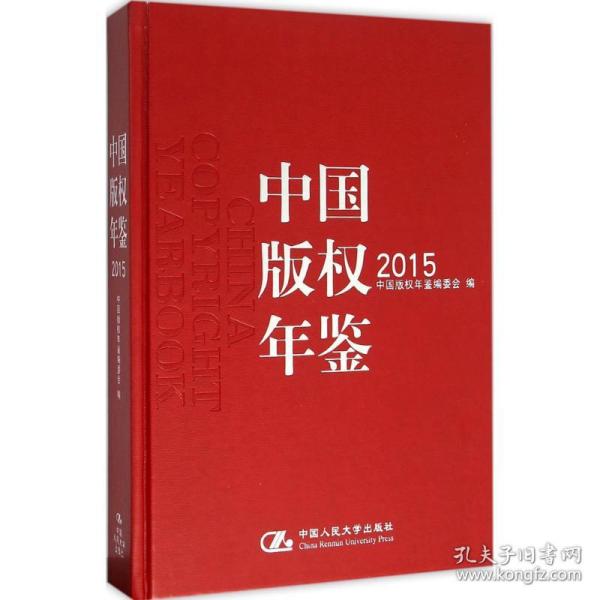中国版权年鉴2015（总第七卷）