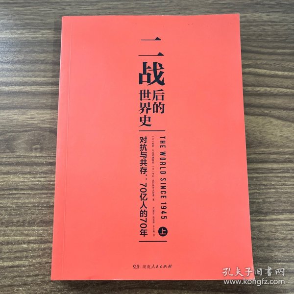 二战后的世界史（对抗与共存：70亿人的70年）上