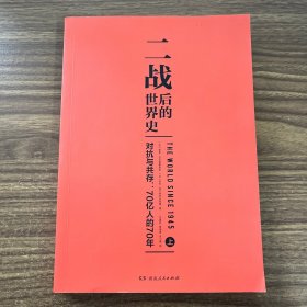 二战后的世界史（对抗与共存：70亿人的70年）上