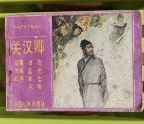 关汉卿