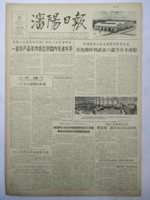 50年代旧报纸 沈阳日报 1956年7月21日（审判，释放第二批日本战犯328名）
