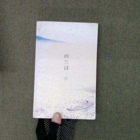 纳兰词（全二册·全词笺注彩图版）：全词插图注释版