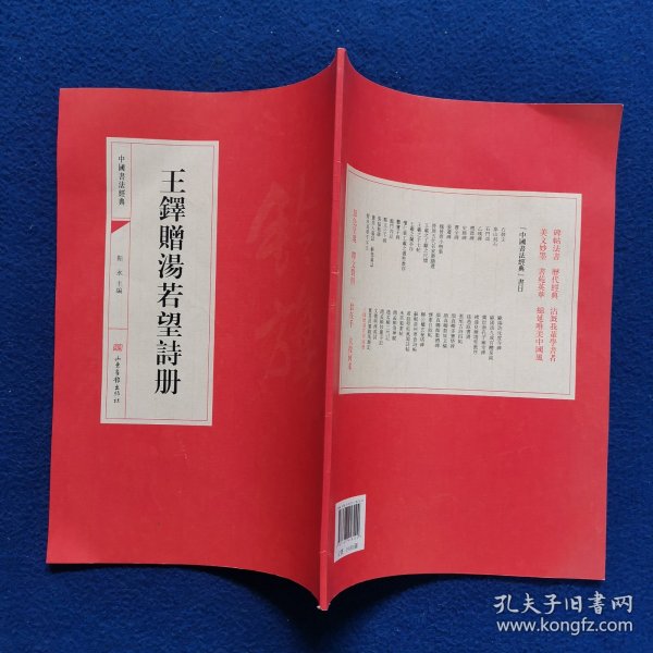 中国书法经典·王铎赠汤若望诗册