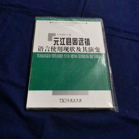 元江县因远镇语言使用现状及其演变