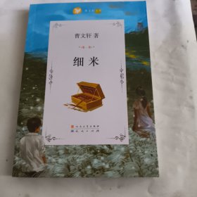 细米曹文轩签名本