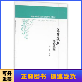 法律谈判实验教程