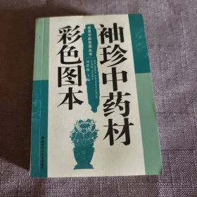 实物拍照：袖珍中药材彩色图本