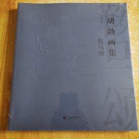 鞍马颂 : 胡勃画集