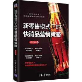 新零售模式下的快消品营销策略