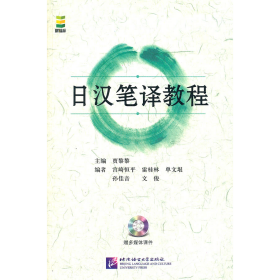 日汉笔译教程-赠多媒体课件9787561931752