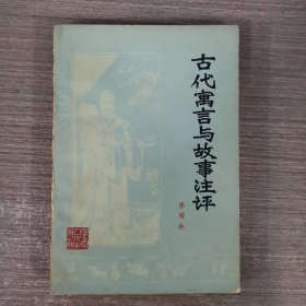 古代寓言與故事注評(píng)
