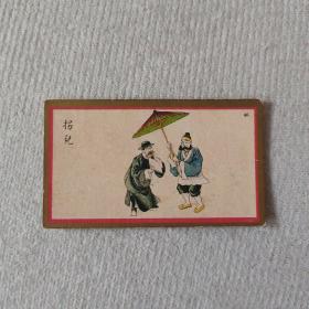 民国时期 彩印香烟牌子 京剧画片一张 拐儿  尺寸约6.2×3.5厘米