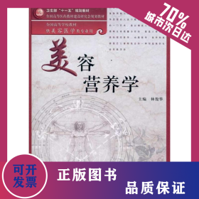 美容營養(yǎng)學 9787117131827