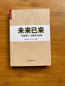 未来已来：“互联网+”的重构与创新