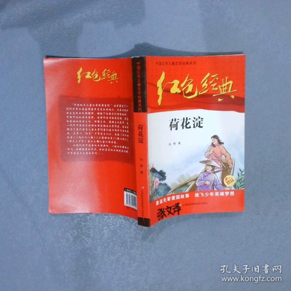 红色经典—荷花淀 中国红色儿童文学经典系列 小学生四五六年级课外书 少年励志红色经典书籍故事书 革命传统教育读本爱国