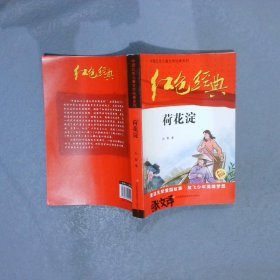 红色经典—荷花淀 中国红色儿童文学经典系列 小学生四五六年级课外书 少年励志红色经典书籍故事书 革命传统教育读本爱国