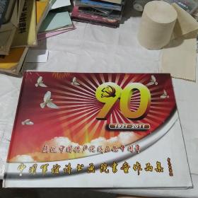 庆祝中国共产党成立九十周年